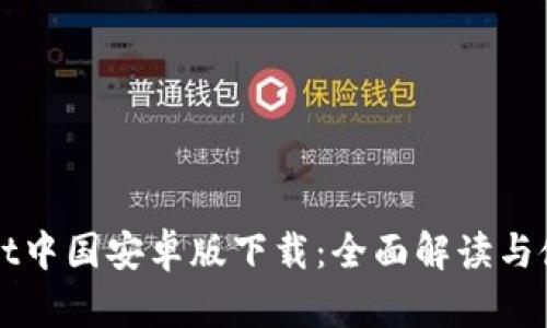 tpWallet中国安卓版下载：全面解读与使用指南