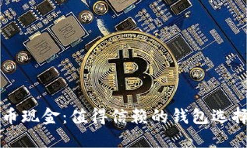 比特币现金：值得信赖的钱包选择指南