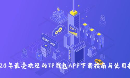 2020年最受欢迎的TP钱包APP下载指南与使用技巧