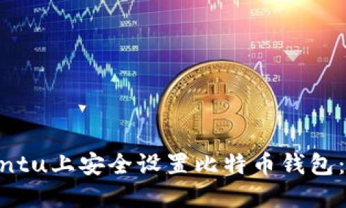 如何在Ubuntu上安全设置比特币钱包：全方位指南