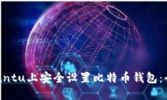 如何在Ubuntu上安全设置比