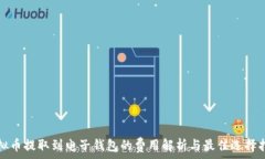   虚拟币提取到电子钱包的