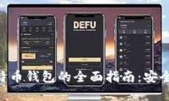 委内瑞拉比特币钱包的全