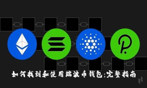 如何找到和使用瑞波币钱包：完整指南