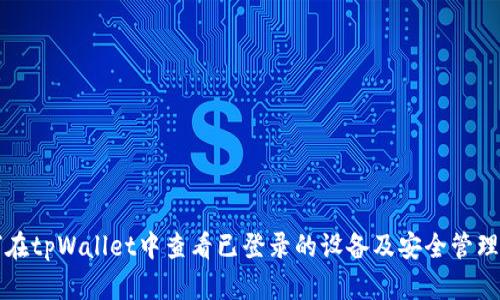 如何在tpWallet中查看已登录的设备及安全管理指南