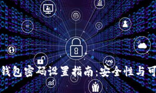 加密货币钱包密码设置指南：安全性与可用性并重