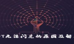 TP钱包USDT无法闪兑的原因