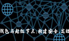 全面解析比特币钱包与超