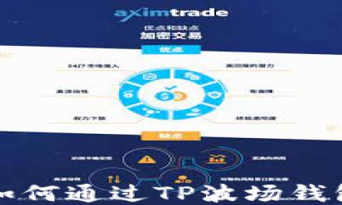 
全面指南：如何通过TP波场钱包购买USDT