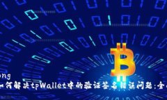 jiaotong    如何解决tpWallet中的验证签名错误问题：