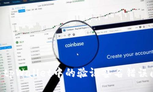 jiaotong
    如何解决tpWallet中的验证签名错误问题：全面指南