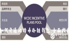 如何开通比特币冷链钱包