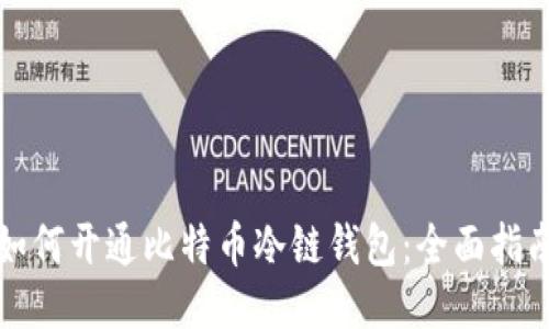 如何开通比特币冷链钱包：全面指南