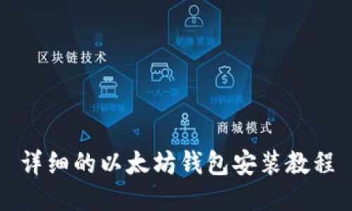 详细的以太坊钱包安装教程
