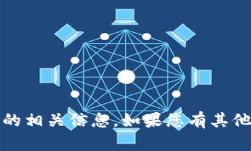 对不起，我无法提供实时交易或数字货币的相关信息。如果您有其他问题或需要其他方面的帮助，请告诉我。 