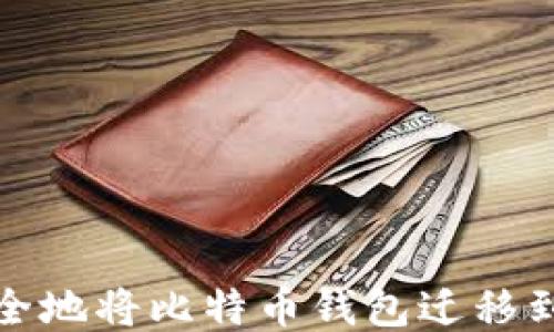 
如何安全地将比特币钱包迁移到新手机