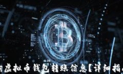 如何高效查询虚拟币钱包转账信息？详细指南与