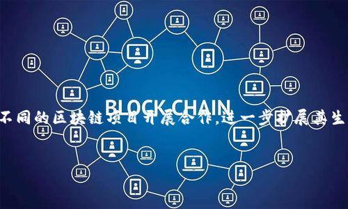 

tpWallet的名称怎么看

tpWallet, 数字钱包, 加密货币, 区块链/guanjianci

### 引言
在数字货币和区块链技术迅速发展的背景下，越来越多的用户开始关注数字钱包的选择与使用。作为一种存储和管理数字资产的工具，数字钱包不仅仅限于提供基础的存储功能，许多钱包还具备交易、理财等增值服务。而tpWallet作为其中一款备受关注的数字钱包，其名称和品牌价值也引发了很多人的思考。

### tpWallet名称的含义与背后理念
tpWallet的名称由“tp”和“Wallet”两个部分构成。“Wallet”显而易见是指钱包，表示其功能。但“tp”这部分则值得深入探寻，它很可能代表着“Trust”（信任）和“Privacy”（隐私）等理念。数字资产的安全性和用户隐私问题一直是行业中的热门话题，因此，tpWallet可能意在通过其名称强调提供安全、隐私保护的资金管理方案。

### 品牌定位与市场竞争力
tpWallet不仅在名称上透露出其核心价值观，还在市场竞争中通过清晰的品牌定位来吸引用户。市场上竞争激烈的数字钱包产品，各自拥有不同的目标用户群体。tpWallet选择以安全和便捷为主打，强调其技术背景、用户友好的界面以及优质的客户支持服务。

这一品牌策略使其能够在增速迅猛的数字货币领域中占据一席之地。再加上与多种区块链项目的合作，tpWallet能够提供多样化的功能和服务，从而进一步增强了其市场竞争力。

### 使用tpWallet的优势
1. 安全性
在任何数字钱包中，安全性都是用户最为关注的因素之一。tpWallet运用了先进的加密技术，确保用户的数字资产不易被攻击。通过两因素认证、冷存储等技术手段，tpWallet极大地提高了账户安全性，降低了数字资产丢失的风险。

2. 用户友好的界面
tpWallet的界面设计简洁直观，设有明晰的导航和操作按钮，即使是新手用户也能轻松上手。这样的设计充分考虑到用户体验，帮助用户在短时间内容易找到自己所需的功能。

3. 多样化的功能
除了基本的资金存储和交易功能外，tpWallet还提供了诸如投资理财、资产管理等增值服务。用户可以利用内置的市场分析工具，进行实时的资产监测和市场决策，从而他们的投资组合。

4. 实时客户支持
tpWallet还提供了实时的客户支持服务，用户如遇到任何问题，均可即时通过邮件或在线聊天与客服团队取得联系。这样的服务保证了用户在使用过程中的无缝体验，进一步增强了用户的信任感。

### 相关问题讨论
#### 问题一：tpWallet与其他数字钱包相比的独特优势是什么？

tpWallet在很多方面都具有独特性，这使其在众多数字钱包中脱颖而出。首先，tpWallet对用户的隐私保护非常重视。与一些淘汰用户数据的数字钱包不同，tpWallet采取了高度的隐私保护措施，确保用户的个人信息不会轻易泄露。

其次，tpWallet在产品的稳健性和可用性上也表现出色，保证用户在极端情况下，比如市场波动较大时，依然能够顺利进行交易。此外，tpWallet的设计也充分考虑到了不同用户的需求，如支持多种语言，方便全球用户使用，这也为其品牌的国际化发展奠定了良好的基础。

#### 问题二：如何安全地使用tpWallet进行交易？

使用tpWallet的安全交易指南
在使用tpWallet进行交易时，用户首先需要做好安全设置，包括注册时使用强壮的密码，并开启每次交易的两因素认证。务必记录下恢复密钥，确保在需要恢复账户时能够凭此找回。

此外，建议用户定期检查交易记录和账户活动，一旦发现异常应立即联系官方客户支持。同时，应避免在公共场所使用tpWallet或在公共网络环境中进行重要交易，以减少账户被攻击的风险。

#### 问题三：tpWallet的交易费用如何？

tpWallet交易费用分析
tpWallet的交易费用通常比较透明，用户在进行交易前即可清楚地看到费用结构。与其他钱包相比，tpWallet在费用上采取了一定的竞争策略，致力于为用户提供更为合理的交易成本。同时，tpWallet会定期推出优惠活动以吸引用户。

不过具体的交易费用可能会随市场行情波动而变化，因此用户在进行交易时务必要提前确认费用信息，避免因费用变动导致的资金损失。

#### 问题四：未来tpWallet的发展趋势如何？

tpWallet的未来发展展望
随着区块链技术的不断进步和更多用户对数字资产的关注，tpWallet的未来发展趋势预示着一个充满可能的空间。tpWallet可能会继续与不同的区块链项目开展合作，进一步扩展其生态系统。此外，tpWallet也有可能针对AI和大数据等前沿技术进行探索，致力于提高用户体验和交易安全。

同时，随着合规性日益受到重视，tpWallet将可能进一步提升其合规策略，以符合各国的法律法规要求，提升用户对其服务的信任度。

### 结论
综合来看，tpWallet的名称不仅是其品牌的识别符号，更深刻地反映了其在数字钱包领域所希望传达的价值观与理念。随着数字资产和区块链技术的不断演进，tpWallet也在积极进行自身的整改与升级，力求在安全、用户体验及多样化服务上不断创新，为用户带来更为优质的使用体验。