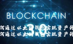 如何通过以太坊钱包实现