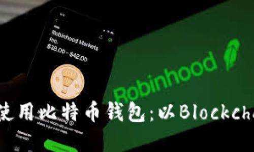 如何选择和使用比特币钱包：以Blockchain钱包为例
