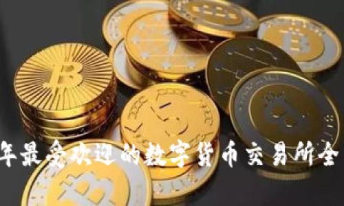 2023年最受欢迎的数字货币交易所全面解析