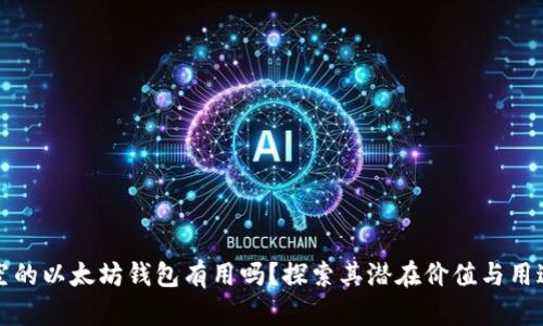 空的以太坊钱包有用吗？探索其潜在价值与用途
