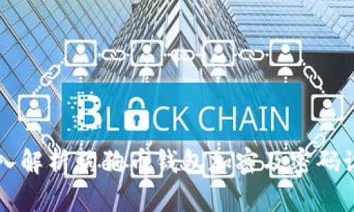 深入解析狗狗币钱包加密及密码设置