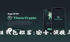 国内好用的区块链钱包推