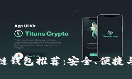 国内好用的区块链钱包推荐：安全、便捷与功能的完美结合