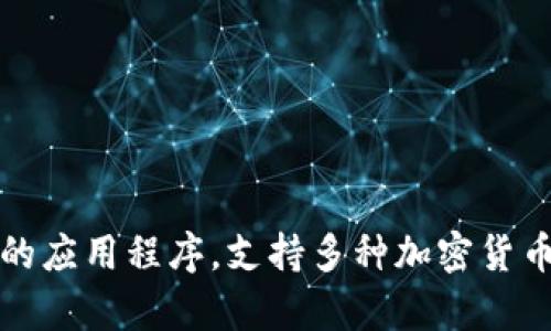 tpWallet的中文名是“TP钱包”。这是一个为用户提供数字资产管理、存储和交易的应用程序，支持多种加密货币和区块链技术。TP钱包以其用户友好的界面和高安全性而受到许多用户的青睐。