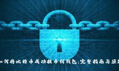 如何将比特币成功提币到