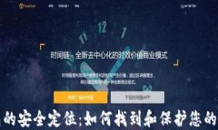 比特币钱包的安全定位：