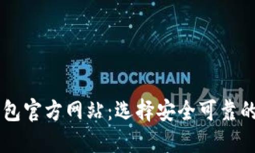比特币钱包官方网站：选择安全可靠的钱包平台