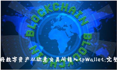 如何将数字资产从欧意交易所转入tpWallet：完整指南