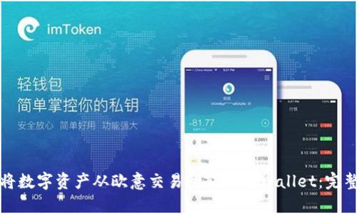 如何将数字资产从欧意交易所转入tpWallet：完整指南