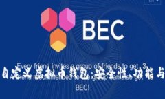 全面解析自定义虚拟币钱包：安全性、功能与未