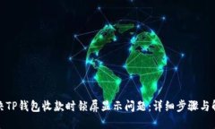 如何解决TP钱包收款时锁屏显示问题：详细步骤与