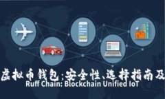 全面解析中文虚拟币钱包：安全性、选择指南及