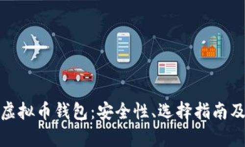 全面解析中文虚拟币钱包：安全性、选择指南及未来发展趋势
