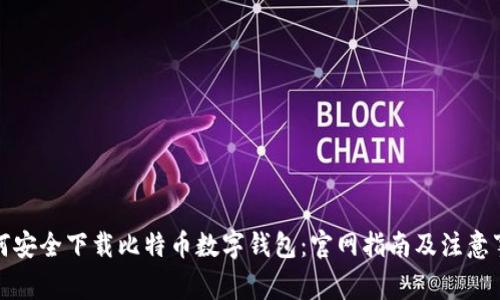 如何安全下载比特币数字钱包：官网指南及注意事项