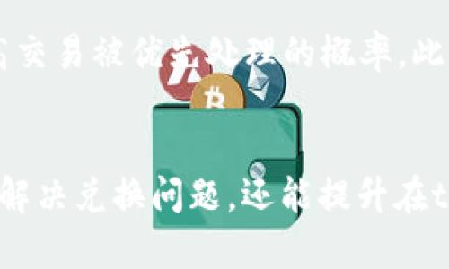   tpWallet中ETH无法兑换的原因及解决方案 / 
 guanjianci tpWallet, ETH, 兑换问题, 加密货币 /guanjianci 

引言
tpWallet是一款备受欢迎的多链数字货币钱包，支持各种主流加密货币的存储和交易。然而，用户在使用tpWallet进行ETH兑换时，常常会遇到各种问题，包括无法兑换、兑换失败等情形。本文将深入探讨tpWallet中ETH无法兑换的原因，提供有效的解决方案，以及未来用户在使用这款钱包时的建议。

tpWallet的基本概述
tpWallet是一个去中心化的数字资产管理工具，允许用户存储、管理和交易多种类型的加密货币。该钱包支持以太坊（ETH）及其平台上的ERC20代币，可以轻松进行转账、兑换等操作。tpWallet以用户友好的界面和强大的安全性受到用户的青睐。虽然这个钱包功能强大，但有些用户在进行ETH兑换时仍然会遭遇一些技术问题，而这些问题的解决需要用户了解tpWallet的运作机制及加密货币市场的动态。

tpWallet中ETH无法兑换的可能原因
在tpWallet中，ETH无法兑换的原因可能有很多，主要包括交易设置问题、网络问题、钱包软件问题等。以下将详细讨论这些可能的原因：

h41. 链接及网络问题/h4
当用户尝试进行交易时，网络的稳定性至关重要。如果用户的网络连接不稳定，或者tpWallet服务器本身存在问题，都会导致交易无法顺利完成。在这种情况下，用户可以尝试在网络状况良好的情况下重新进行交易，或检查tpWallet的官方网站或社交媒体，以确认是否有服务器维护或故障的公告。

h42. 交易设置错误/h4
有时候，用户在进行兑换时可能没有设置正确的交易参数，例如兑换数量、交易矿工费等。这些错误设置会导致交易无法处理。用户在进行ETH兑换时，应该仔细检查所有输入的信息，确保其准确无误。同时，用户还需关注当前的矿工费，矿工费用过低可能导致交易被延迟或拒绝。建议国用户在兑换时选择合适的矿工费用，以确保交易的快速处理。

h43. 钱包软件问题/h4
tpWallet的版本过旧或出现软件错可能导致各类交易问题。如果用户在使用老版本的钱包，可能会面临不兼容新特性的情况，从而影响交易。用户应定期检查应用商店或tpWallet的官方网站，确保其使用的是最新版本的钱包软件。更新软件可以解决一些潜在的问题，也能够提升用户的使用体验。

h44. 交易对限制/h4
在tpWallet中，ETH可能无法与某些特定的代币或数字资产进行兑换。这通常与市场所提供的交易对有关，不是所有钱包都支持所有交易对。用户在进行兑换前，可以先确认tpWallet支持的交易对，以便做出正确的兑换决策。

解决tpWallet中的ETH兑换问题
针对以上所提到的问题，用户可以尝试以下几种解决方法：

h41. 检查网络连接/h4
确保网络连接畅通是解决兑换问题的第一步。用户可以重启路由器或更换不同的网络环境，例如从Wi-Fi切换到移动网络，观察是否能解决问题。如果问题依然存在，建议用户联系tpWallet客服，询问是否有相关的网络故障通知。

h42. 审核交易参数/h4
在进行兑换之前，用户应仔细检查所有输入项，确保信息的准确性。在输入兑换数量时，可以尝试使用钱包中现有的“最大值”选项，确保不会因手动输入错误而导致无法交易。此外，用户可以通过尝试不同的矿工费用，观察是否能加速交易。

h43. 更新钱包软件/h4
定期更新钱包应用是使用加密货币的基础。用户应在tpWallet的官方网站或应用市场中查看最新的版本信息，并进行更新。更新之后，用户可以再次尝试进行ETH兑换，如果问题仍未解决，建议在更新后清除缓存或重启手机，然后再进行尝试。

h44. 了解市场动态/h4
用户需要对加密货币市场的动态有一定的敏感度，包括各个加密资产之间的兑换关系。通过了解市场热度，用户可以判断出在什么时机进行交易会更加高效。同时，建议用户加入tpWallet的社区或论坛，获取实时的市场信息和其他用户的经验分享，从而更好地指导自己的操作。

可能相关的问题解答

1. tpWallet如何确保交易安全？
tpWallet在交易安全方面采取多重措施，以确保用户的资产安全。首先，tpWallet采用了先进的加密算法，保护用户的私钥和交易数据不被泄露。用户的私钥只存储在本地设备中，不会上传至服务器，这降低了被黑客攻击的风险。同时，tpWallet还支持多种安全功能，如生物识别技术、双因素认证（2FA）等，进一步提升安全性。为确保交易安全，用户还应定期更改密码，并时刻警惕可疑的交易请求和链接。

2. 如果遇到更复杂的兑换问题，我该怎么办？
在遇到更复杂的兑换问题时，用户可以采取几个步骤来寻求帮助。首先，用户可以查阅tpWallet的帮助文档和常见问题解答（FAQ），这些资料通常涵盖了许多常见的技术问题和解决方案。如果仍然无法解决，可以直接联系tpWallet的客服，并详细描述问题，提供相关截图或错误信息，以便客服人员能够更快地帮助用户找到解决方案。此外，参与tpWallet的社区讨论也是一个好选择，用户可以通过其他用户的经验来寻找解决方法。

3. 相较于其他钱包，tpWallet的优势在哪些方面？
tpWallet的优势主要体现在几个方面。首先，它支持多链资产管理，用户可以在一个平台上轻松管理多种类型的数字货币，简化了资产管理流程。其次，tpWallet拥有用户友好的界面，适合不同层次用户使用，包括初学者和专业用户。同时，tpWallet的安全性也值得信赖，多谱的安全措施为用户资金提供了可靠保障。此外，tpWallet的交易速度与手续费也是用户选择的重点，快速的交易性能与合理的费用使得用户体验更佳。

4. 如何提高在tpWallet上的交易成功率？
提高在tpWallet上的交易成功率，用户需注意以下几方面。首先，确保网络连接稳定，尽量避免在高峰期进行交易，可能会造成延迟或失败。其次，务必检查交易参数，确保所有信息无误，并合理选择矿工费用，以提高交易被优先处理的概率。此外，用户还可以定期更新软件，获取最新的功能和错误修复，从而进一步提升使用体验。

总结
tpWallet作为一款功能强大的数字货币钱包，为用户提供了便捷的资产管理和交易服务。然而，在使用过程中，用户有时会遇到ETH无法兑换的问题。通过了解问题的根源，采取有效的解决方案，用户不仅能够有效解决兑换问题，还能提升在tpWallet上的使用体验。希望本文能够帮助用户更好地理解tpWallet的交易机制，顺利进行ETH及其他资产的兑换。在参与加密货币交易和管理的过程中，用户应时刻提高警惕，确保资产的安全与交易的顺利进行。