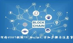 如何将USDT提到TP Wallet：详细步骤与注意事项