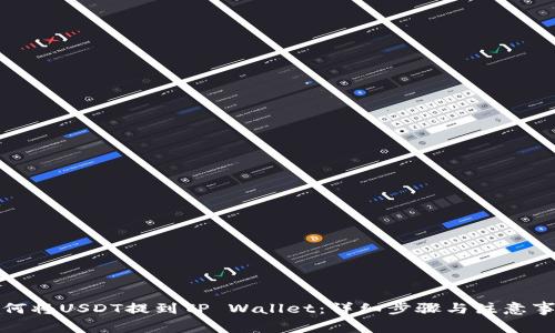 如何将USDT提到TP Wallet：详细步骤与注意事项