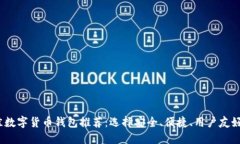 2023年最佳数字货币钱包推