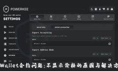   tpWallet合约问题：不显示