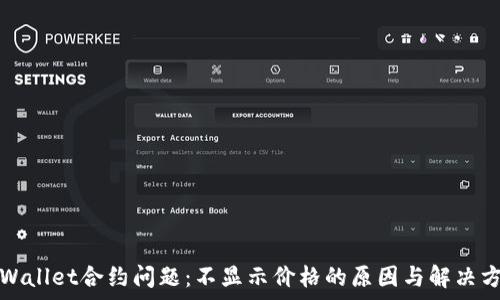   
tpWallet合约问题：不显示价格的原因与解决方案