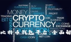 最安全的在线比特币钱包平台：全面解析与选择