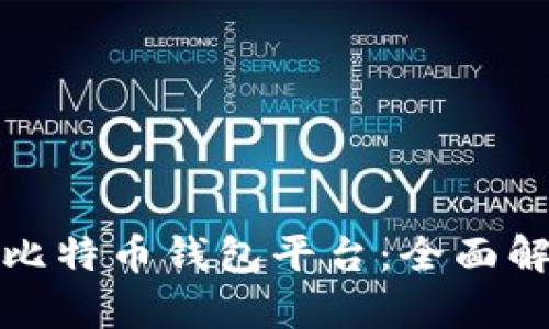 最安全的在线比特币钱包平台：全面解析与选择指南