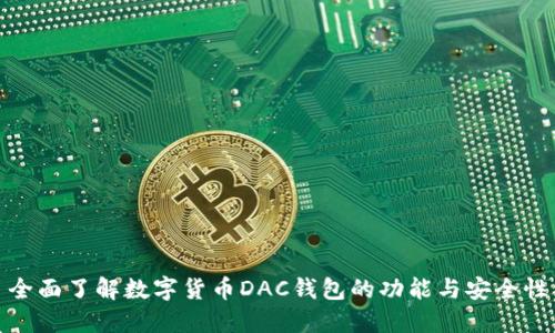 全面了解数字货币DAC钱包的功能与安全性
