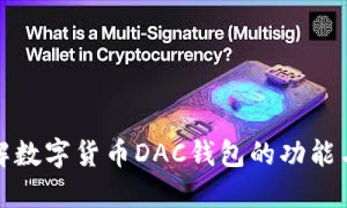 全面了解数字货币DAC钱包的功能与安全性